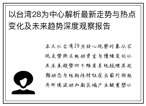 以台湾28为中心解析最新走势与热点变化及未来趋势深度观察报告 以台湾28为中心解析最新走势与热点变化及未来趋势深度观察报告