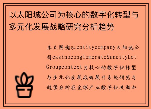 以太阳城公司为核心的数字化转型与多元化发展战略研究分析趋势 以太阳城公司为核心的数字化转型与多元化发展战略研究分析趋势