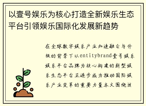 以壹号娱乐为核心打造全新娱乐生态平台引领娱乐国际化发展新趋势