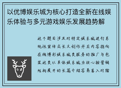 以优博娱乐城为核心打造全新在线娱乐体验与多元游戏娱乐发展趋势解 以优博娱乐城为核心打造全新在线娱乐体验与多元游戏娱乐发展趋势解