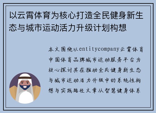 以云霄体育为核心打造全民健身新生态与城市运动活力升级计划构想 以云霄体育为核心打造全民健身新生态与城市运动活力升级计划构想