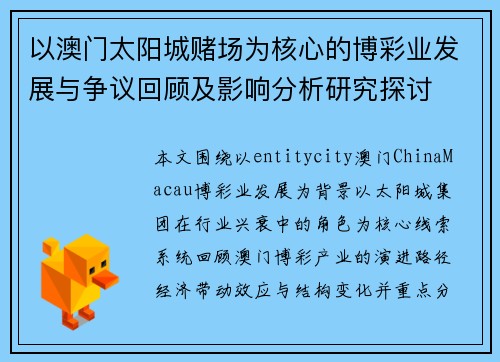 以澳门太阳城赌场为核心的博彩业发展与争议回顾及影响分析研究探讨