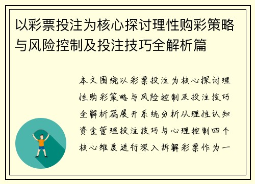 以彩票投注为核心探讨理性购彩策略与风险控制及投注技巧全解析篇 以彩票投注为核心探讨理性购彩策略与风险控制及投注技巧全解析篇