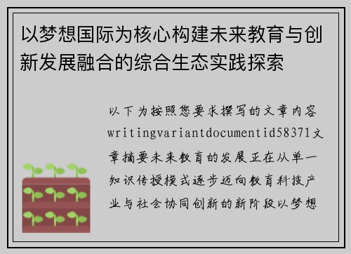 以梦想国际为核心构建未来教育与创新发展融合的综合生态实践探索 以梦想国际为核心构建未来教育与创新发展融合的综合生态实践探索