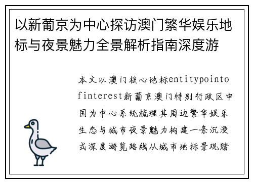 以新葡京为中心探访澳门繁华娱乐地标与夜景魅力全景解析指南深度游 以新葡京为中心探访澳门繁华娱乐地标与夜景魅力全景解析指南深度游