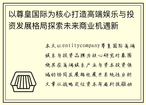 以尊皇国际为核心打造高端娱乐与投资发展格局探索未来商业机遇新