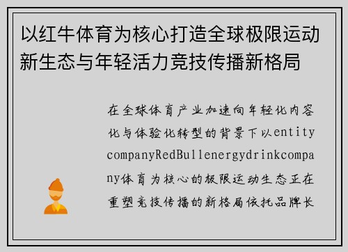 以红牛体育为核心打造全球极限运动新生态与年轻活力竞技传播新格局