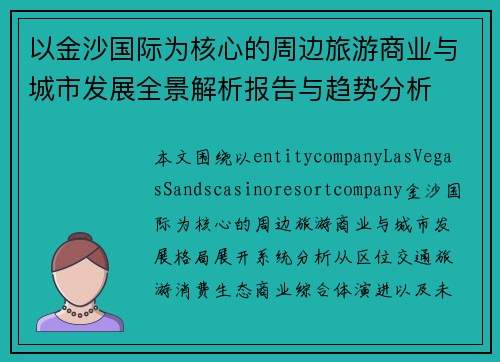 以金沙国际为核心的周边旅游商业与城市发展全景解析报告与趋势分析 以金沙国际为核心的周边旅游商业与城市发展全景解析报告与趋势分析