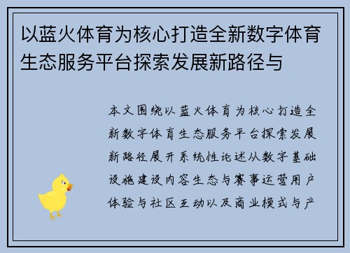 以蓝火体育为核心打造全新数字体育生态服务平台探索发展新路径与 以蓝火体育为核心打造全新数字体育生态服务平台探索发展新路径与