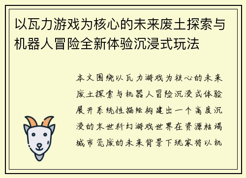 以瓦力游戏为核心的未来废土探索与机器人冒险全新体验沉浸式玩法