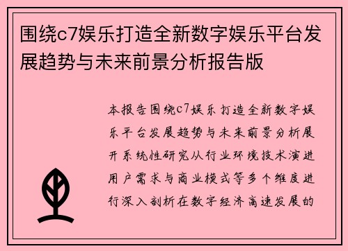 围绕c7娱乐打造全新数字娱乐平台发展趋势与未来前景分析报告版 围绕c7娱乐打造全新数字娱乐平台发展趋势与未来前景分析报告版