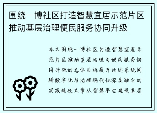 围绕一博社区打造智慧宜居示范片区推动基层治理便民服务协同升级 围绕一博社区打造智慧宜居示范片区推动基层治理便民服务协同升级