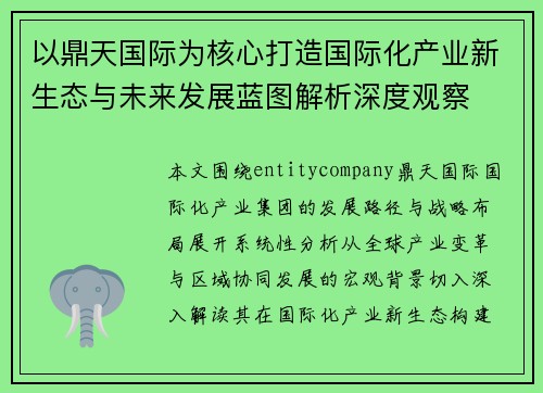 以鼎天国际为核心打造国际化产业新生态与未来发展蓝图解析深度观察 以鼎天国际为核心打造国际化产业新生态与未来发展蓝图解析深度观察