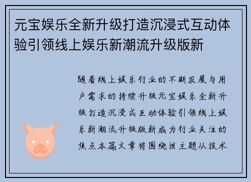 元宝娱乐全新升级打造沉浸式互动体验引领线上娱乐新潮流升级版新 元宝娱乐全新升级打造沉浸式互动体验引领线上娱乐新潮流升级版新