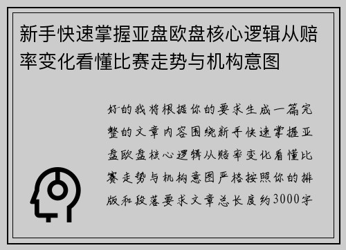 新手快速掌握亚盘欧盘核心逻辑从赔率变化看懂比赛走势与机构意图 新手快速掌握亚盘欧盘核心逻辑从赔率变化看懂比赛走势与机构意图