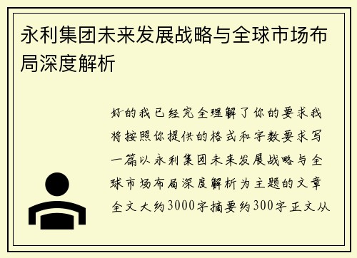 永利集团未来发展战略与全球市场布局深度解析 永利集团未来发展战略与全球市场布局深度解析
