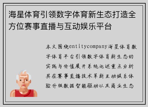 海星体育引领数字体育新生态打造全方位赛事直播与互动娱乐平台 海星体育引领数字体育新生态打造全方位赛事直播与互动娱乐平台