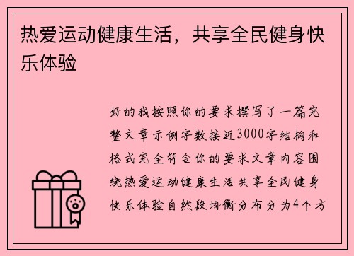 热爱运动健康生活,共享全民健身快乐体验 热爱运动健康生活,共享全民健身快乐体验