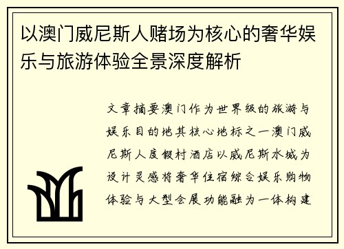 以澳门威尼斯人赌场为核心的奢华娱乐与旅游体验全景深度解析 以澳门威尼斯人赌场为核心的奢华娱乐与旅游体验全景深度解析