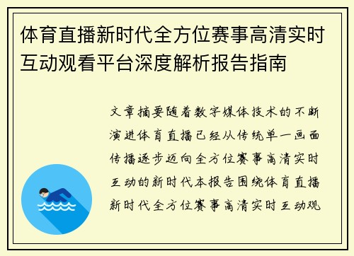 体育直播新时代全方位赛事高清实时互动观看平台深度解析报告指南