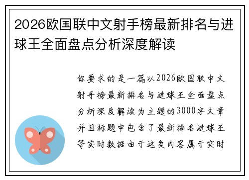 2026欧国联中文射手榜最新排名与进球王全面盘点分析深度解读 2026欧国联中文射手榜最新排名与进球王全面盘点分析深度解读
