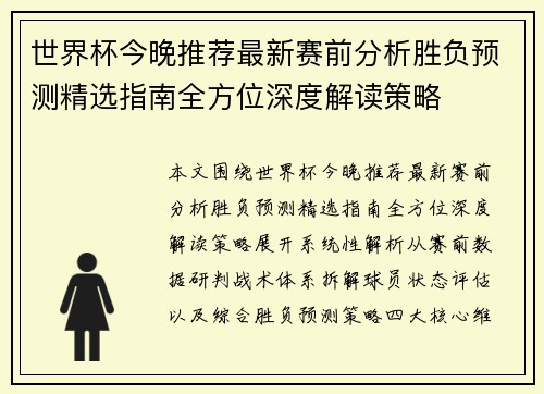 世界杯今晚推荐最新赛前分析胜负预测精选指南全方位深度解读策略 世界杯今晚推荐最新赛前分析胜负预测精选指南全方位深度解读策略
