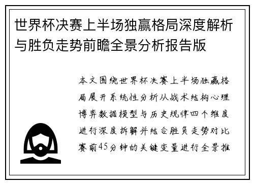 世界杯决赛上半场独赢格局深度解析与胜负走势前瞻全景分析报告版 世界杯决赛上半场独赢格局深度解析与胜负走势前瞻全景分析报告版