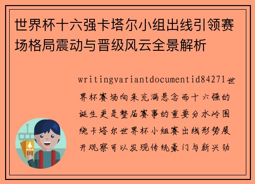 世界杯十六强卡塔尔小组出线引领赛场格局震动与晋级风云全景解析 世界杯十六强卡塔尔小组出线引领赛场格局震动与晋级风云全景解析