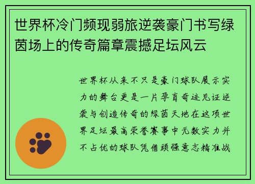 世界杯冷门频现弱旅逆袭豪门书写绿茵场上的传奇篇章震撼足坛风云 世界杯冷门频现弱旅逆袭豪门书写绿茵场上的传奇篇章震撼足坛风云