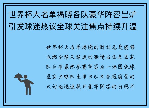 世界杯大名单揭晓各队豪华阵容出炉引发球迷热议全球关注焦点持续升温 世界杯大名单揭晓各队豪华阵容出炉引发球迷热议全球关注焦点持续升温