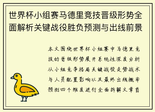 世界杯小组赛马德里竞技晋级形势全面解析关键战役胜负预测与出线前景深度分析