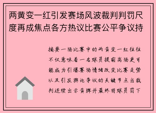 两黄变一红引发赛场风波裁判判罚尺度再成焦点各方热议比赛公平争议持续升温 两黄变一红引发赛场风波裁判判罚尺度再成焦点各方热议比赛公平争议持续升温