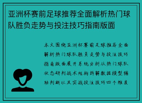 亚洲杯赛前足球推荐全面解析热门球队胜负走势与投注技巧指南版面 亚洲杯赛前足球推荐全面解析热门球队胜负走势与投注技巧指南版面