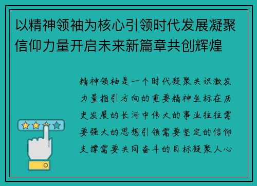 以精神领袖为核心引领时代发展凝聚信仰力量开启未来新篇章共创辉煌 以精神领袖为核心引领时代发展凝聚信仰力量开启未来新篇章共创辉煌
