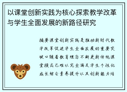 以课堂创新实践为核心探索教学改革与学生全面发展的新路径研究 以课堂创新实践为核心探索教学改革与学生全面发展的新路径研究