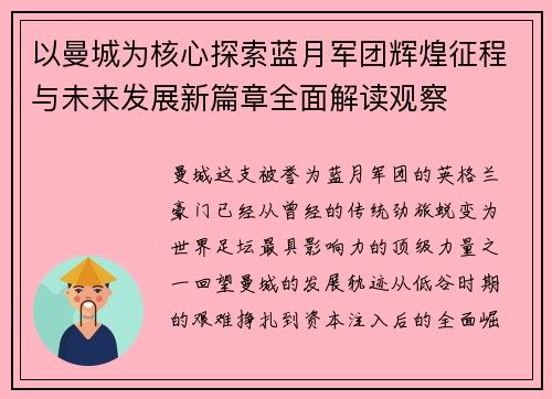 以曼城为核心探索蓝月军团辉煌征程与未来发展新篇章全面解读观察 以曼城为核心探索蓝月军团辉煌征程与未来发展新篇章全面解读观察
