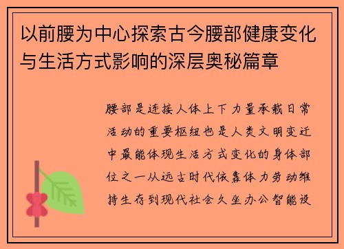 以前腰为中心探索古今腰部健康变化与生活方式影响的深层奥秘篇章