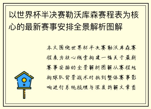 以世界杯半决赛勒沃库森赛程表为核心的最新赛事安排全景解析图解 以世界杯半决赛勒沃库森赛程表为核心的最新赛事安排全景解析图解
