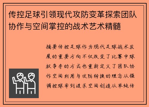 传控足球引领现代攻防变革探索团队协作与空间掌控的战术艺术精髓