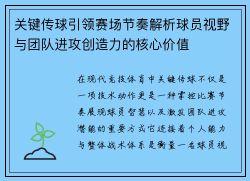 关键传球引领赛场节奏解析球员视野与团队进攻创造力的核心价值