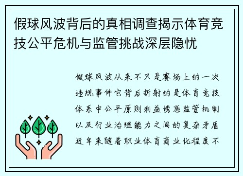 假球风波背后的真相调查揭示体育竞技公平危机与监管挑战深层隐忧