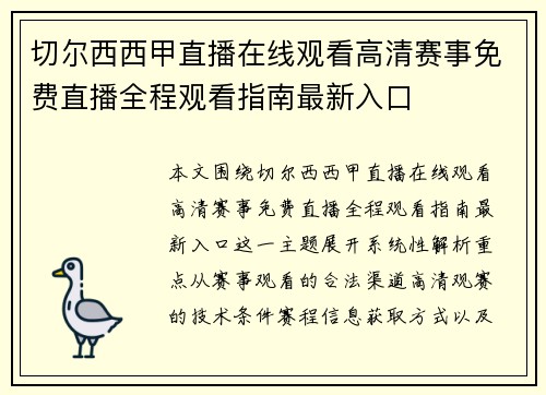 切尔西西甲直播在线观看高清赛事免费直播全程观看指南最新入口