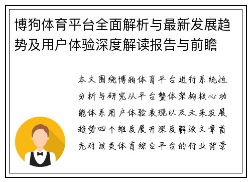 博狗体育平台全面解析与最新发展趋势及用户体验深度解读报告与前瞻