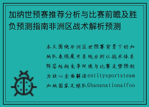 加纳世预赛推荐分析与比赛前瞻及胜负预测指南非洲区战术解析预测 加纳世预赛推荐分析与比赛前瞻及胜负预测指南非洲区战术解析预测