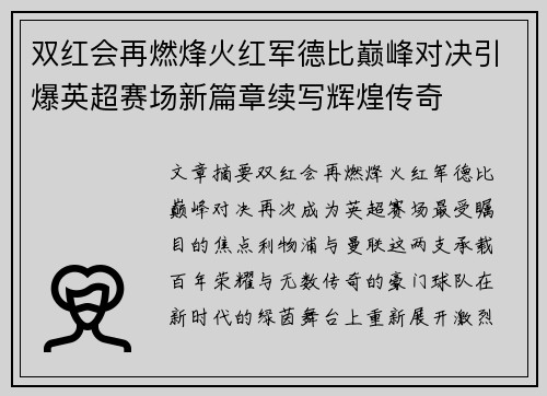 双红会再燃烽火红军德比巅峰对决引爆英超赛场新篇章续写辉煌传奇