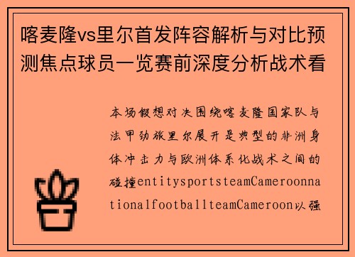 喀麦隆vs里尔首发阵容解析与对比预测焦点球员一览赛前深度分析战术看点 喀麦隆vs里尔首发阵容解析与对比预测焦点球员一览赛前深度分析战术看点