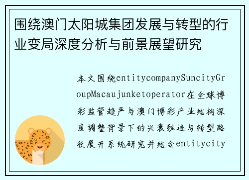围绕澳门太阳城集团发展与转型的行业变局深度分析与前景展望研究