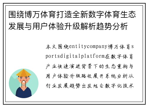 围绕博万体育打造全新数字体育生态发展与用户体验升级解析趋势分析 围绕博万体育打造全新数字体育生态发展与用户体验升级解析趋势分析