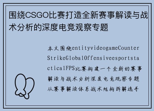 围绕CSGO比赛打造全新赛事解读与战术分析的深度电竞观察专题