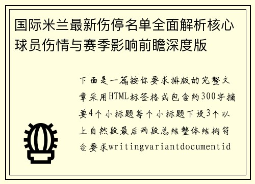 国际米兰最新伤停名单全面解析核心球员伤情与赛季影响前瞻深度版